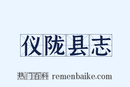 仪陇县志是什么意思的图片